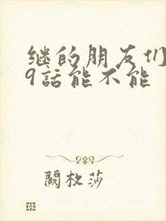 继的朋友们第59话能不能