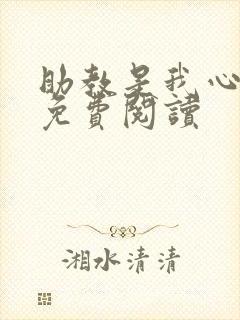 助教是我心尖宠免费阅读