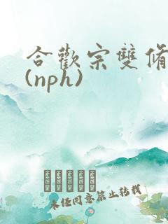 合欢宗双修日常(nph)