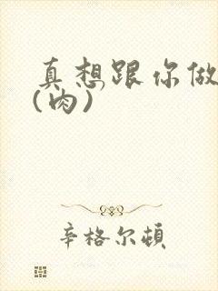 真想跟你做到死(肉)