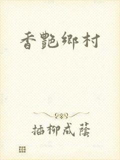 香艳乡村