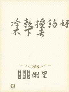 冷教授的好大坐不下去