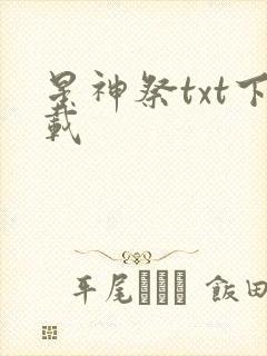 星神祭txt下载
