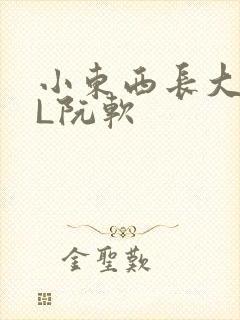 小东西长大了HL阮软