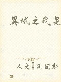 异域之我是魔神