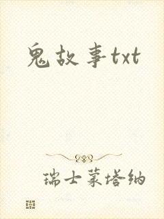 鬼故事txt
