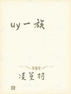 uy一族