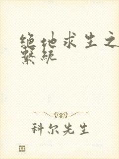 绝地求生之宝箱系统