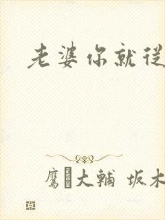 老婆你就从了吧