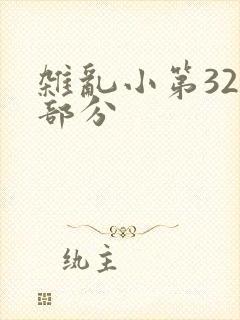 杂乱小第320部分