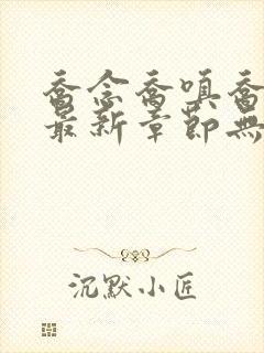 乔念乔嗔乔为民最新章节无弹窗广告