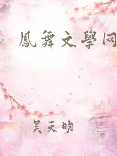 凤舞文学网