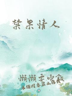 禁果情人