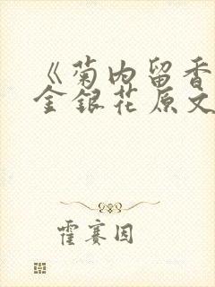 《菊内留香》 金银花原文阅读