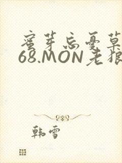 蜜芽忘忧草.768.MON老狼