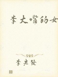 李大嘴的女儿