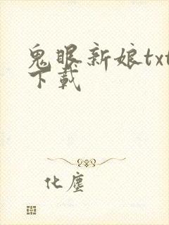 鬼眼新娘txt下载