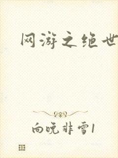 网游之绝世妖孽