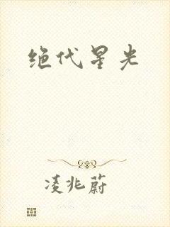 绝代星光