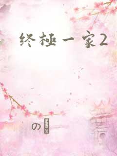 终极一家2
