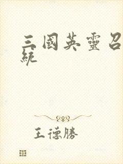 三国英灵召唤系统