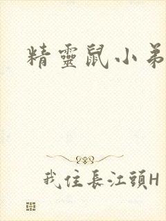 精灵鼠小弟下载