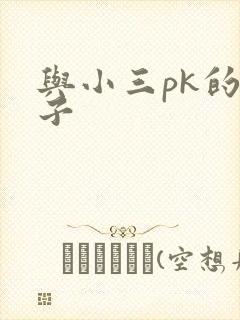 与小三pk的日子