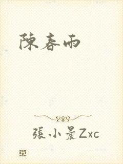 陈春雨