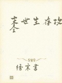 末世生存攻略大全