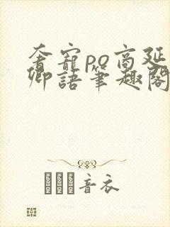 奢宠po商延宋卿语笔趣阁