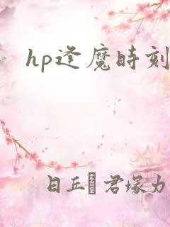 hp逢魔时刻