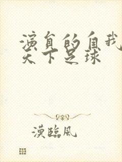 演员的自我修养天下足球