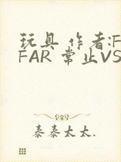 玩具 作者:FFAR 常止VS旭泽