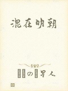混在明朝