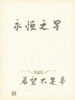 永恒之星