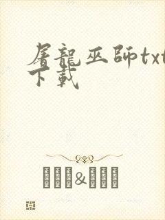 屠龙巫师txt下载