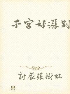 子宫好涨别灌了