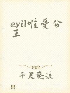 evil唯爱公主
