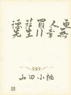 德萨罗人鱼深海先生11章无删减