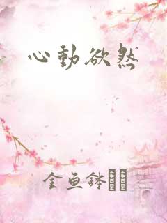 心动欲然