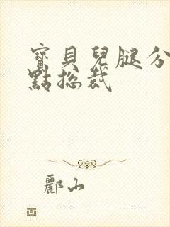 宝贝儿腿分的大点总裁