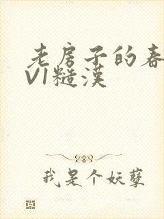 老房子的春天1V1糙汉