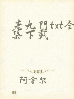 老九门txt全集下载