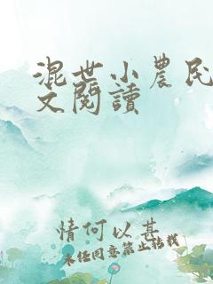 混世小农民2全文阅读