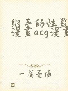 纲手的性监狱r漫画acg漫画