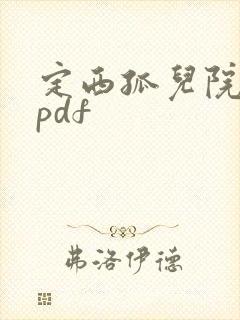 定西孤儿院纪事pdf