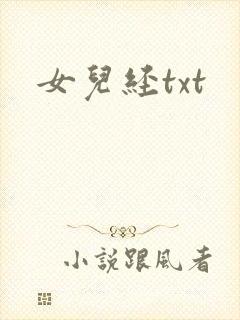 女儿经txt