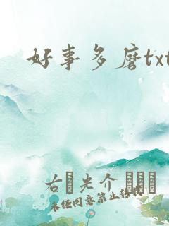 好事多磨txt