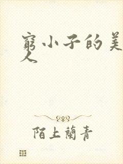 穷小子的美国情人