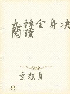 九转金身决全文阅读
